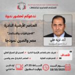 للعناصر الأرضية النادرة (الإحتياطيات والإستثمارات) مصر والصين نموذجاً