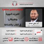 الفيزياء النووية وتطبيقاتها في الطب والصناعة