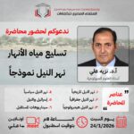 تسليع مياه الأنهار نهر النيل نموذجا