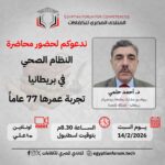 نشأة ومبادئ النظام الصحي البريطاني (NHS)