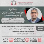 العلاقة بين الطبيب والمريض في عصر الذكاء الاصطناعي