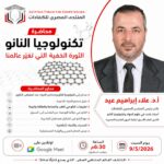 تكنولوجيا النانو – الثورة الخفية التي تغير عالمنا