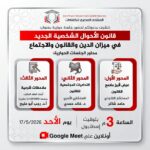 قانون الأحوال الشخصية الجديد في ميزان الدين والقانون والاجتماع