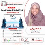 ثورة الاتصالات اللاسلكية الليزيرية -المزايا والتحديات
