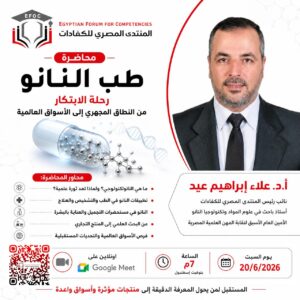 طب النانو رحلة الابتكار من النطاق المجهري إلى الأسواق العالمية - Egyptian Forum (1)