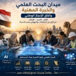 ميدان البحث العلمي والخبرة المهنية وآفاق الإنجاز الوطني