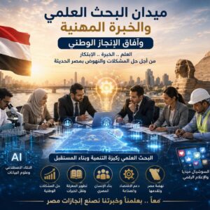 ميدان البحث العلمي والخبرة المهنية - Egyptian Forum