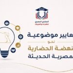 معايير موضوعية نحو النهضة الحضارية المصرية الحديثة